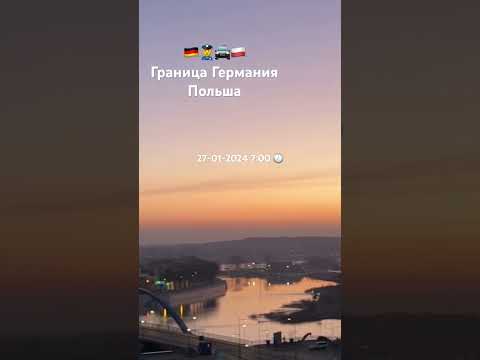 Граница Германия Польша 27-01-2024   🕖7:00