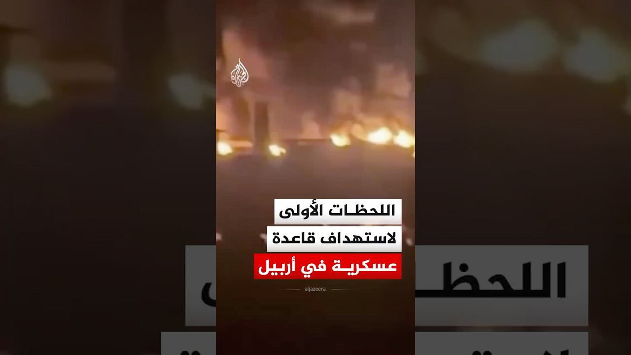 فيديو | اللحظات الأولى لاستهداف قاعدة عسكرية في أربيل بكردستان العراق