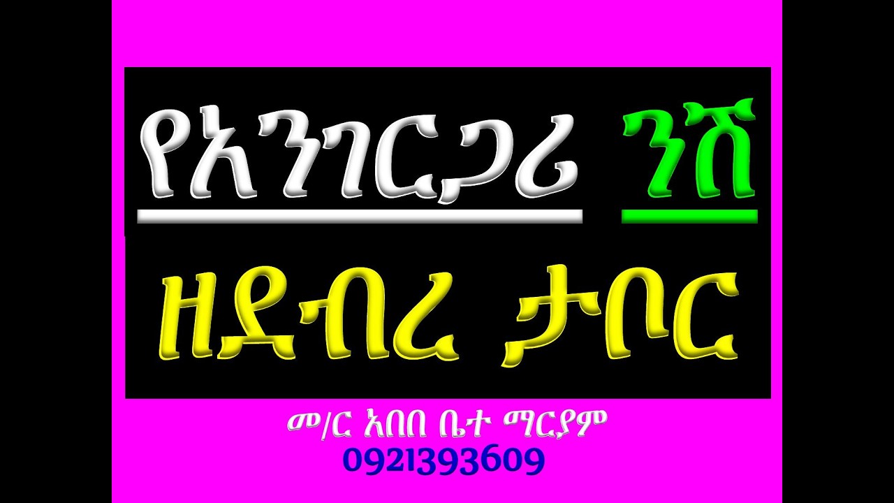 #የአንገርጋሪ ንሽ #ዘደብረ ታቦር