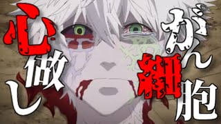 がん細胞【MAD】心做し/Kokoronashi