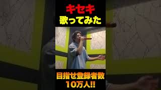 【歌ってみた】キセキ #shorts #shortvideo #カラオケ