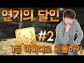 연기의 달인 랜딩 2탄