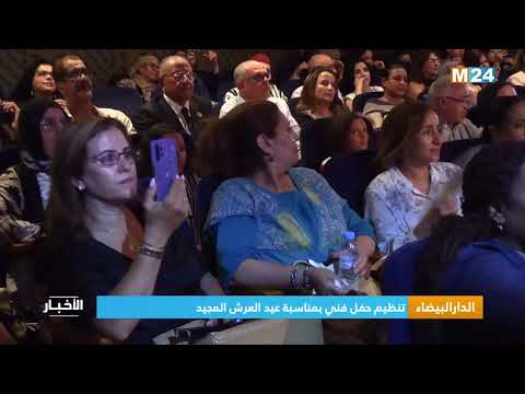 ‎⁨الدار البيضاء.. تنظيم حفل فني بمناسبة عيد العرش المجيد⁩