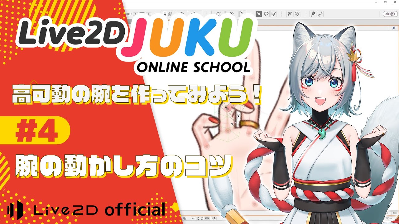 高可動の腕を作ってみよう! ④腕の動かし方のコツ【#Live2DJUKU】