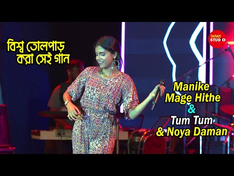 বিশ্ব তোলপাড় করা গান | Manike Mage Hithe, Tum Tum & Noya Daman | Live Singing By-Ankita Bhattacharya