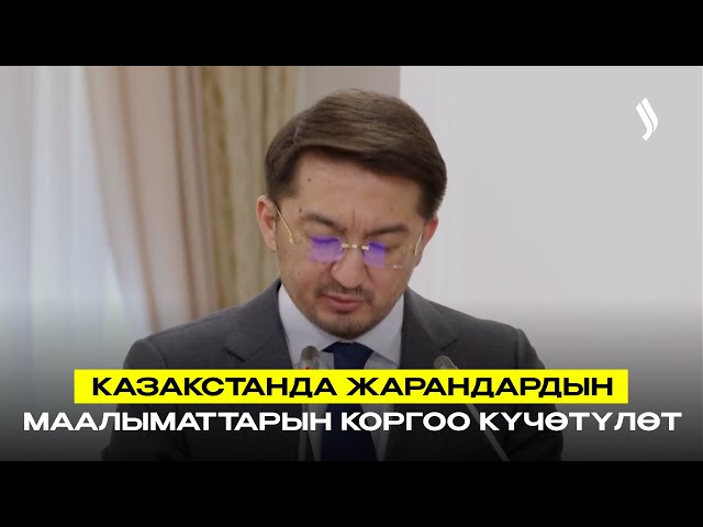 Казакстанда жарандардын жеке маалыматтарын коргоо күчөтүлөт