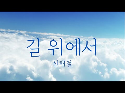 신해철 - 길 위에서 | 가사MV(Fan Music Video)
