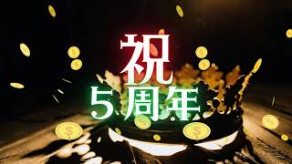 【祝5周年】過去5年間のオープニング集！！！