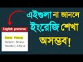 Noun, Pronoun, Subject, Person, Number, Object English Grammar by Digital Study