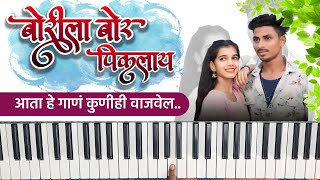 Download lagu Borila Bor Piklay Piano Tutorial | Borila Bor Pikalay on Piano | Borila Bor Piklay Piano | mp3