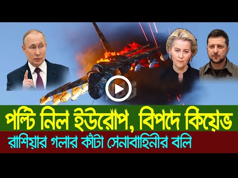 পল্টি নিল ইউরোপ, বিপদে ইউক্রেন