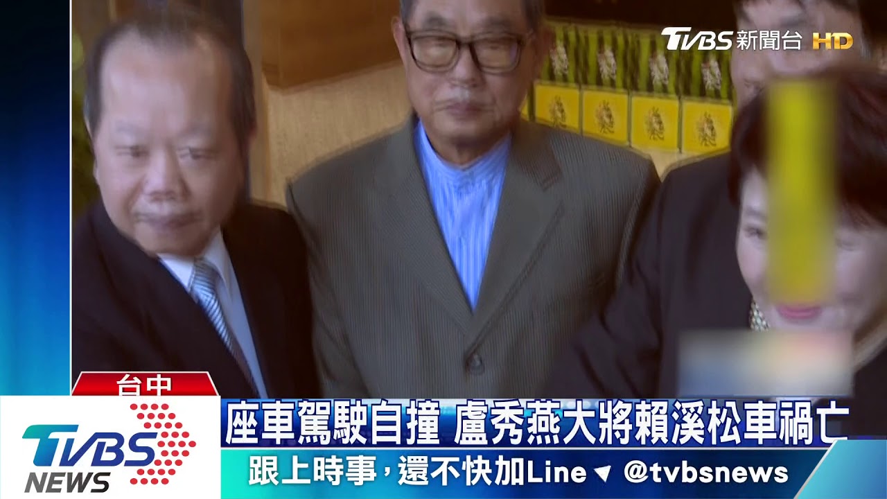 座車駕駛自撞 盧秀燕大將賴溪松車禍亡
