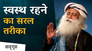 स्वस्थ रहने का सरल तरीका। The Simplest Way to a Healthy Life in Hindi - THE