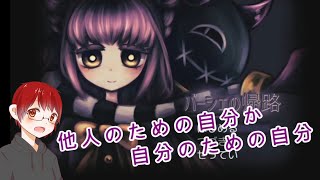 【実況】何のための自分なのか【バーシェの帰路】
