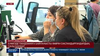 ЕЛІМІЗДЕ ПАНДЕМИЯҒА БАЙЛАНЫСТЫ ӨМІРІН САҚТАНДЫРҒАНДАРДЫҢ САНЫ ҚАНША?