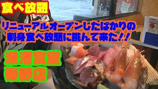 [食べ放題]　リニューアルオープンしたばかりの刺身食べ放題に挑んできた！！　漁港食堂　秦野店