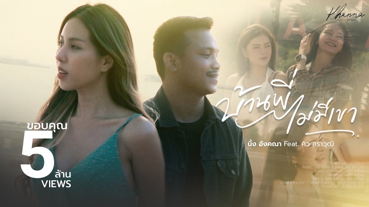 เนื้อเพลง บ้านพี่ไม่มีเขา (บ้านพี่มีแต่ทะเล) – นิ้ง อังคณา feat. คิว สราวุฒิ