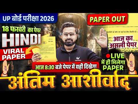 18 फरवरी Hindi Paper 2026 | Class 10th Hindi Viral Paper | अंतिम आशीर्वाद | UP Board Exam 2026