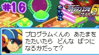 ロックマンエグゼ６【縛りプレイ】プログラム君に怒られる街。　強化しないマンが行くロックマンエグゼ６電脳獣ファルザー
