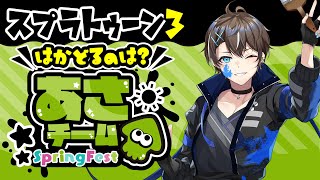 【スプラトゥーン3/#参加型 】Spring Fest「はかどるのは？ あさ派 」【風雅ノイチ/Vtuber】