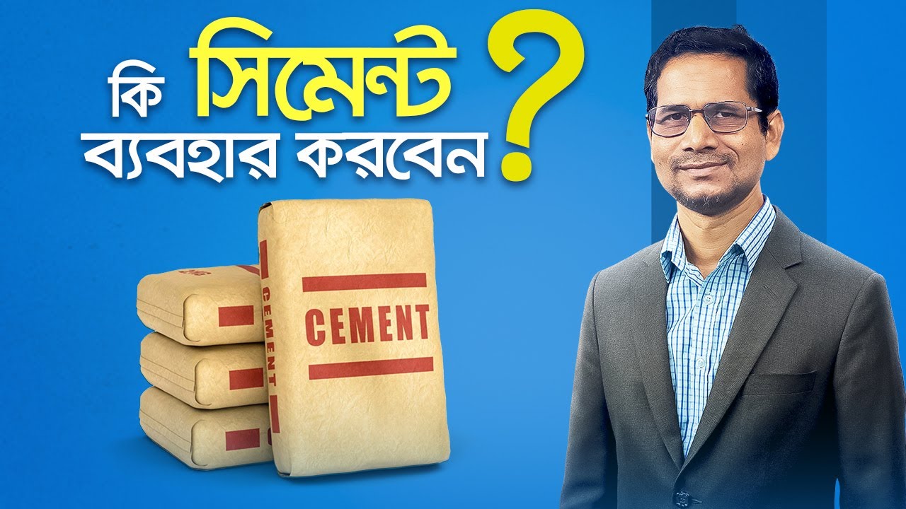 কি সিমেন্ট ব্যবহার করবেন | ডঃ জাহাঙ্গীর আলম, বুয়েট
