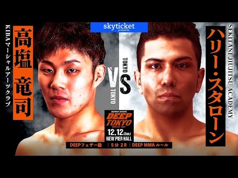 高塩竜司(Ryuji Takashio) VS ハリー・スタローン(Harry Stallone)　DEEP TOKYO IMPACT