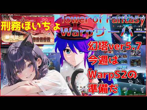 【TowerofFantasy】新Warpサーバー幻塔ver5.7 今週はS2の準備だ 04/07【幻塔】