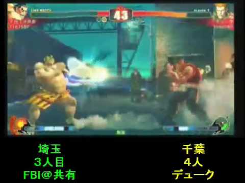 SF4:FBI (Ho) vs Duke (Gu) - Team Saitama vs Team Chiba - 13-12-2009