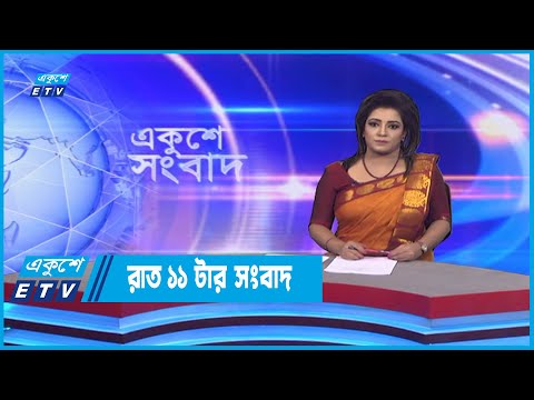 11 PM News || রাত ১১টার সংবাদ || 15 September 2022