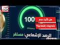 الحكومة تحسم الجدل: مصر آمنة ولا توجد آثار لتسريبات إشعاعية
فى تغطية على تليفزيون اليوم السابع..