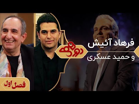 فرهاد آئیش و حمید عسکری در دورهمی مهران مدیری