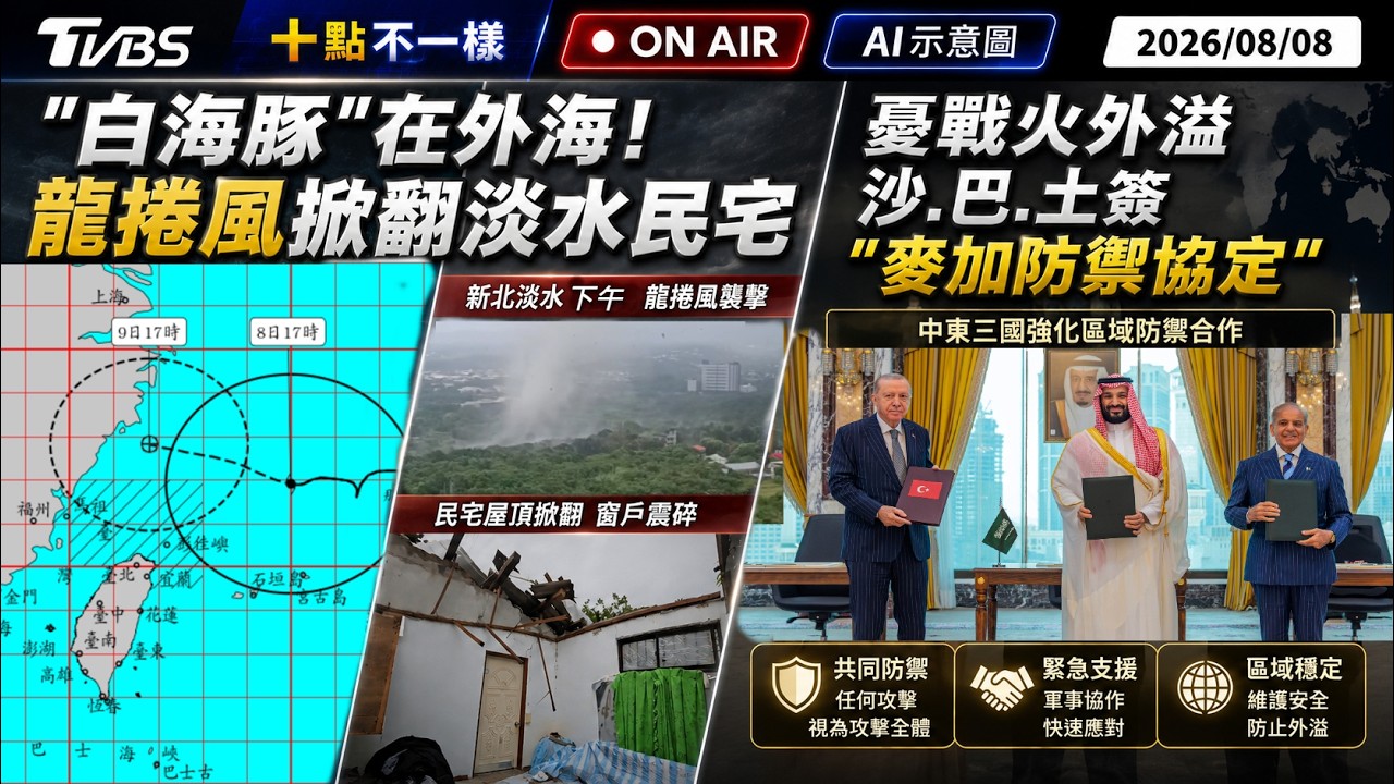 【0808 十點不一樣LIVE】"白海豚"在外海!龍捲風掀翻淡水民宅 憂戰火外溢 沙.巴.土簽"麥加防禦協定"