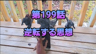 ゴジラさんの表側 第199話 逆転する思想