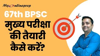 67th BPSC Mains Strategy