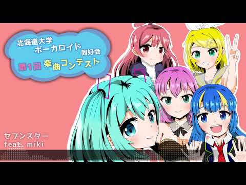 セブンスター Unknown Producer S 北海道大学ボーカロイド同好会 Feat Sf 開発コード Miki Vocaloid Database セブンスター Unknown Producer S 北海道大学ボーカロイド同好会 Feat Sf 開発コード Miki Vocaloid Database