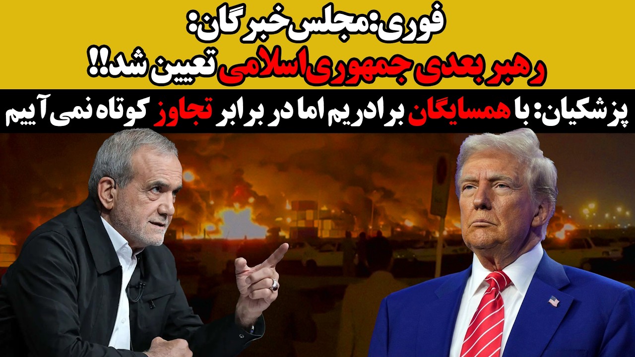 مجلس‌خبرگان:رهبربعدی ج.ا تعیین شد  :  پزشکیان  :  باهمسایگان برادریم ولی دربرا?