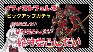 ~(=^･ω･^)ﾉ【月ヶ瀬ゆみ/Vtuber】メフィストフェレス！！絶対完凸したい、する！【機動戦隊アイアンサーガ】