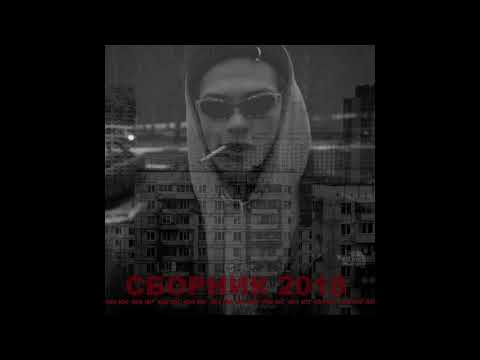 Юг 404 - сборник 2018 (Full Album) - 2018