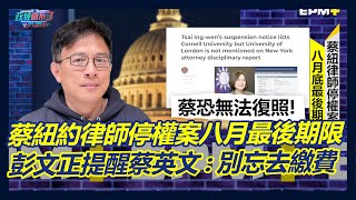 [討論] 彭P：蔡英文律師學歷登記為康乃爾碩士