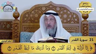 تفسير سورة القدر مختصرة - حلقة واحدة - دقيقتين