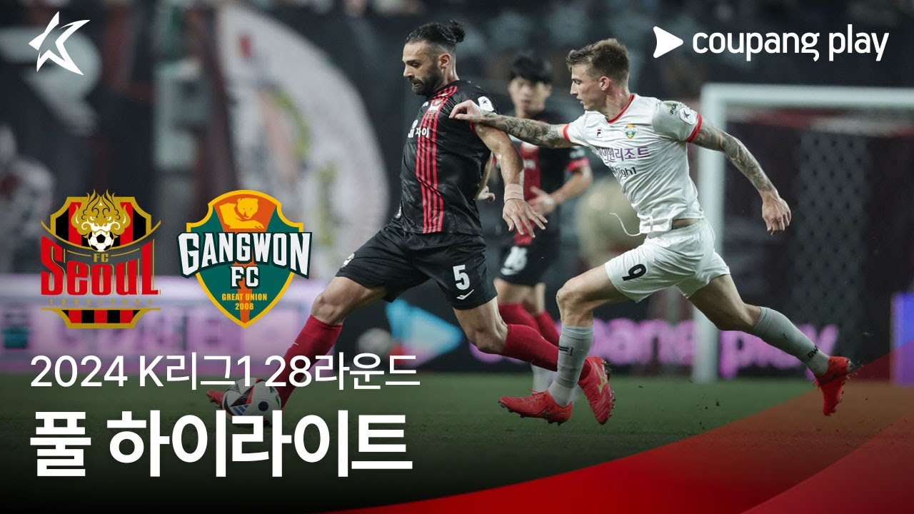 [2024 K리그1] 28R 서울 vs 강원 풀 하이라이트