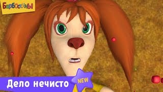 Барбоскины - Дело нечисто - 13 сезон 14 серия