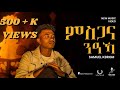 Samuel Kbrom ምስጋና ንዓኻ Msgana Neaka New Gospel Song 2024