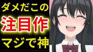 【2026夏アニメ感想5選】4話で満足度120％！【転校先の清楚可憐な美少女】【透明な夜に駆ける君と目に見えない恋をした】【これ描いて死ね】【きみが死ぬまで恋をしたい】【手札が多めのビクトリア】