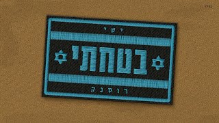 בטחתי - ישי רוסנק (הזמר והיוצר ישי רוסנק) - התמונה מוצגת ישירות מתוך אתר האינטרנט יוטיוב. זכויות היוצרים בתמונה שייכות ליוצרה. קישור קרדיט למקור התוכן נמצא בתוך דף הסרטון