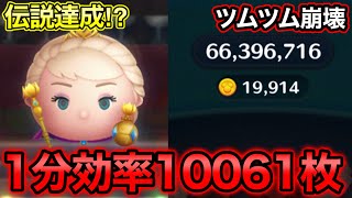 ついに大台突破！戴冠式エルサで1分効率1万枚越え達成！！【ツムツム】