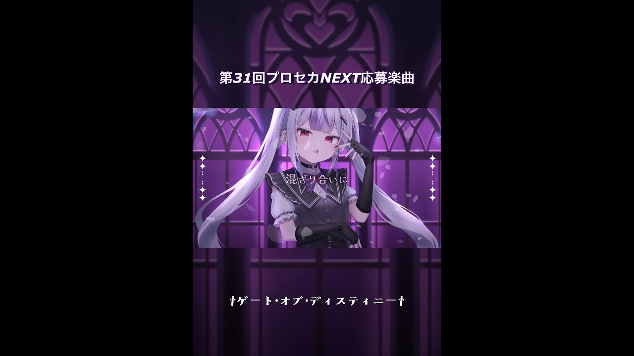 †ゲート・オブ・ディスティニー‪† / feat.初音ミク #Shorts  #ボカロ