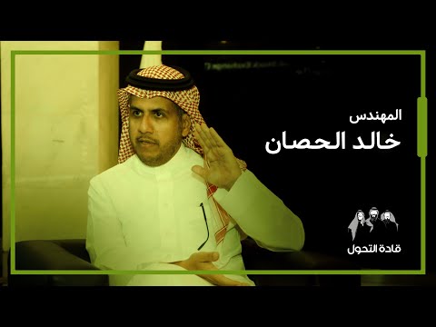 قادة التحول - خالد الحصان