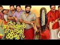 Nadikalil Sundari Yamuna Malayalam Full Movie - Dyan Sreenivasan -