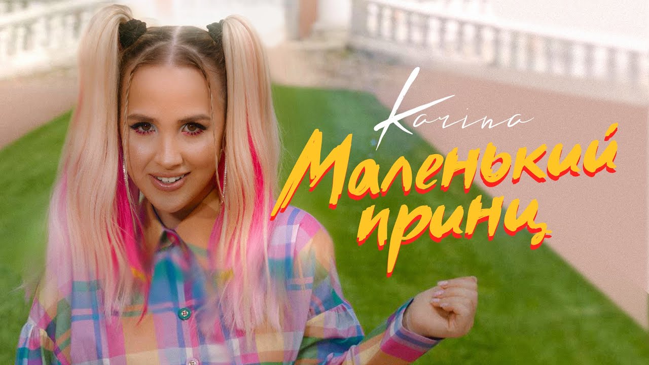 Karina — Маленький принц